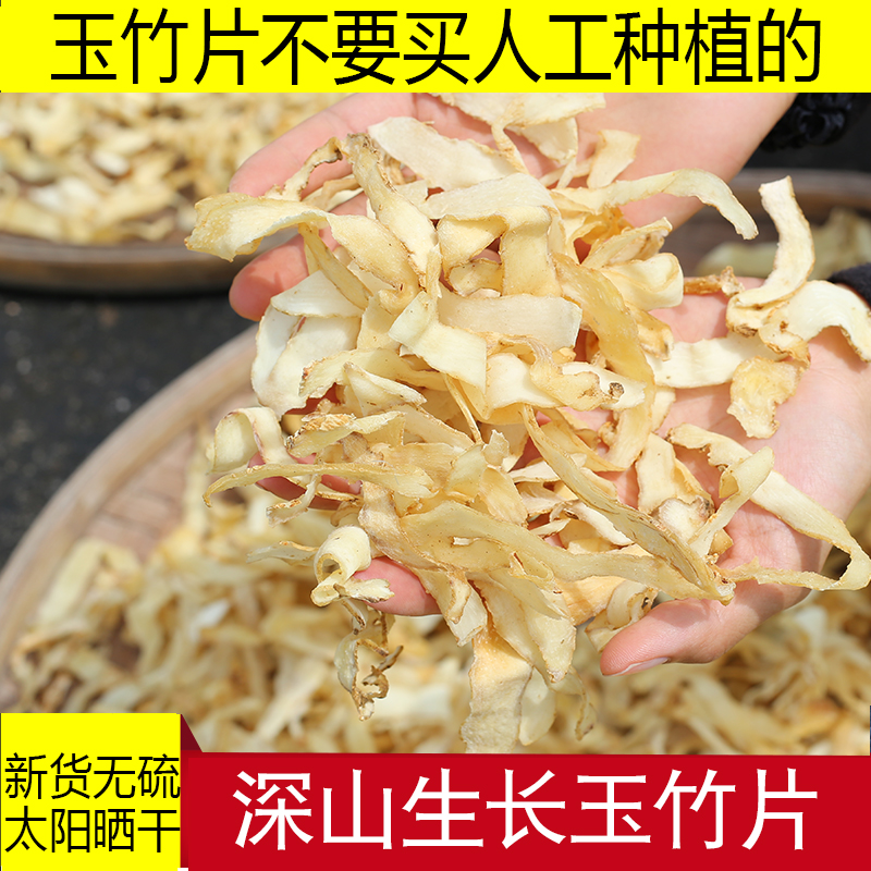 玉竹片深山干货无硫药材农家晒滋润煲汤材料泡煮糖水麦冬沙参正宗