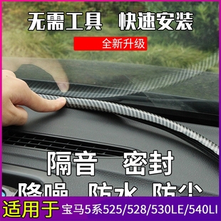 宝马5系525/528/530le/540LI汽车中控台密封条仪表台隔音前挡风玻