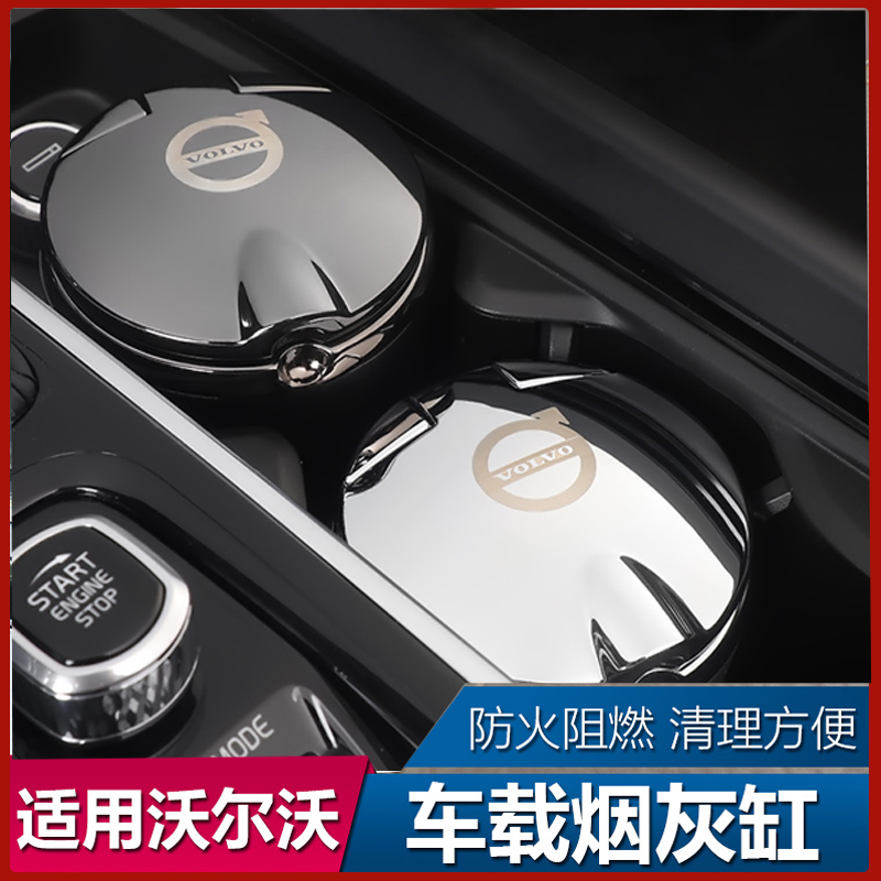 沃尔沃XC60S90XC90V90V60S60XC40车载烟灰缸专用内饰装饰汽车用品