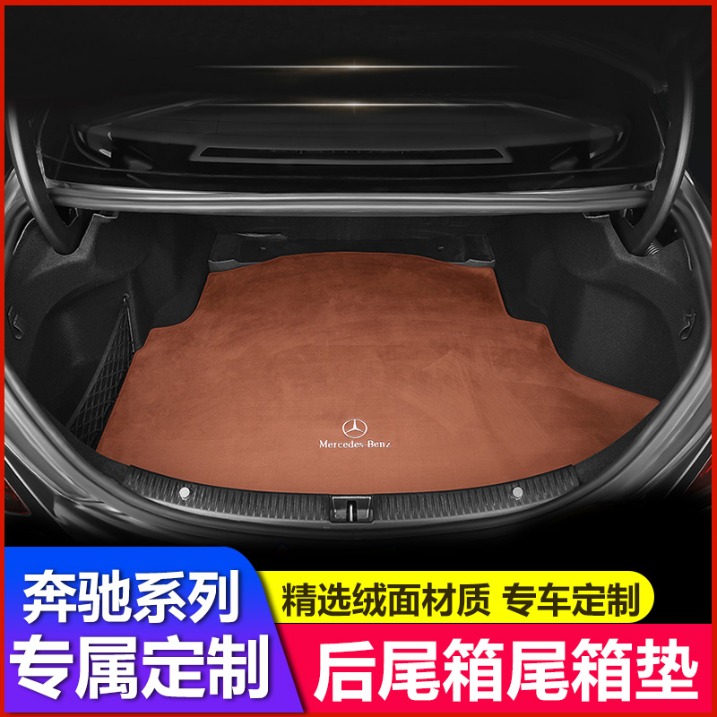 奔驰c260l后备箱垫e300l c200 glc300 e260l a200l gle glb尾箱垫