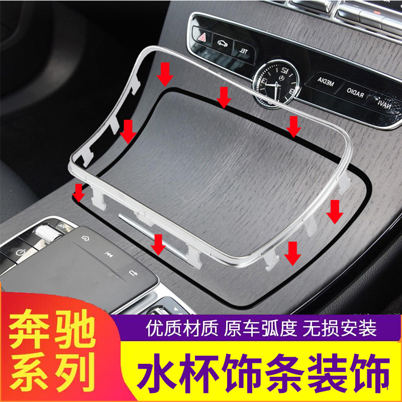 奔驰C级E/GLC260水杯架饰条