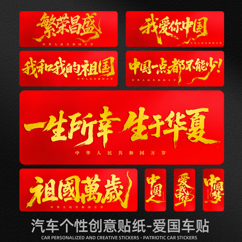 汽车贴纸文字车身划痕爱国红旗