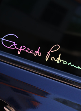 哈利波特呼神护卫咒贴纸 Expecto Patronum sticker 防水反光车贴