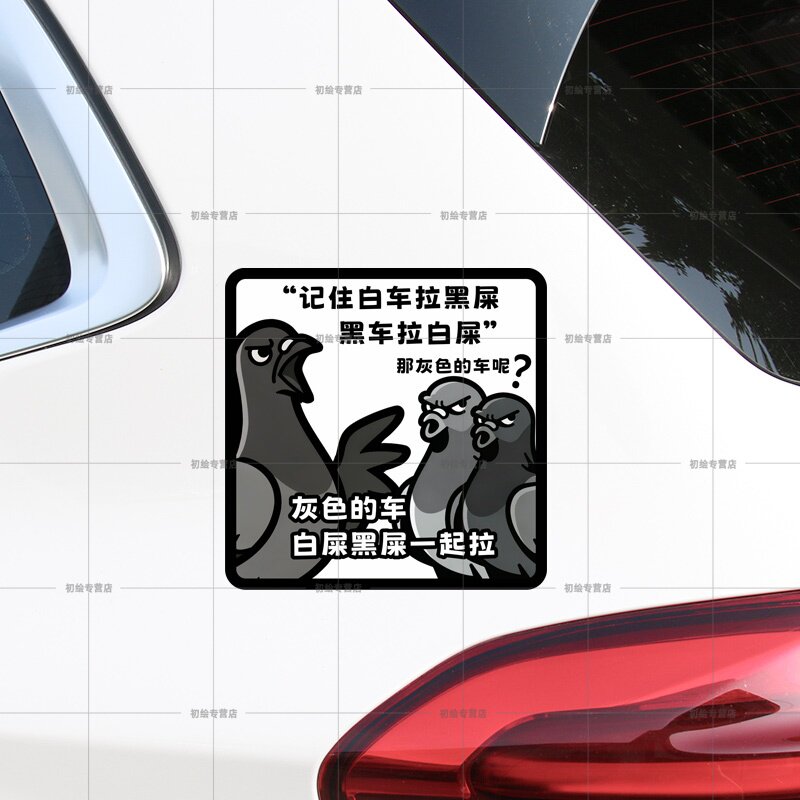 记住黑车拉白屎白车黑屎鸽子汽纸
