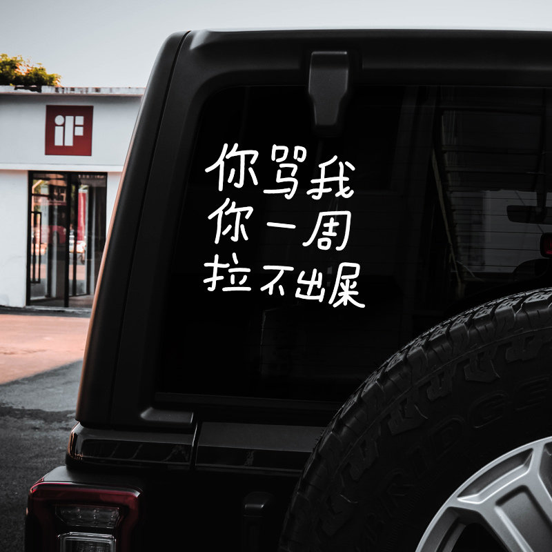 华万可移胶车身贴网红文字