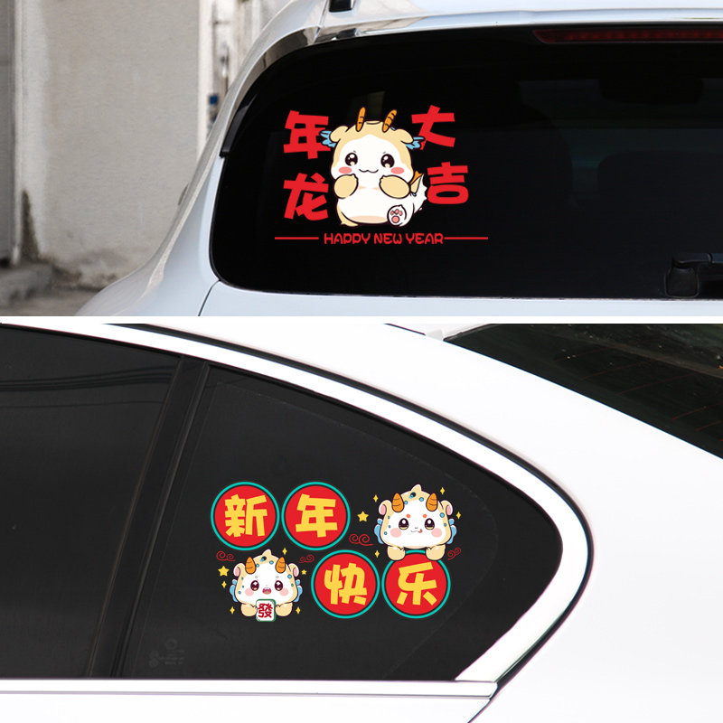 华万可移胶车身贴可爱龙年贴纸