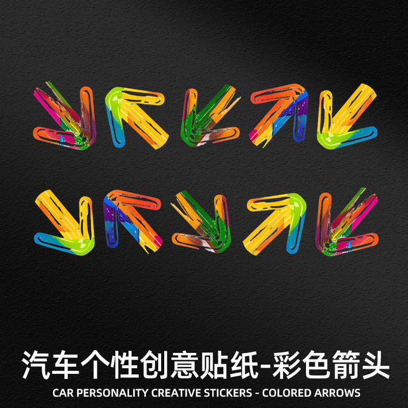 华万可移胶车身贴彩色箭头