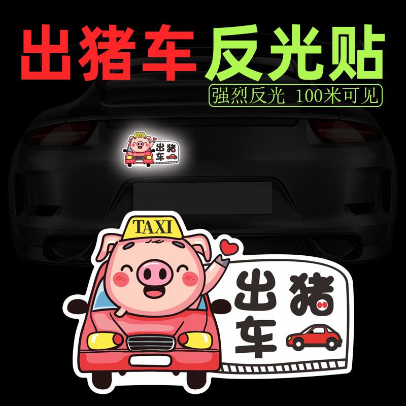 华万可移胶车身贴出猪车
