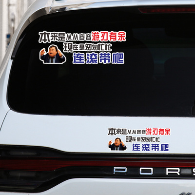 本来是从从容容游刃有余车贴