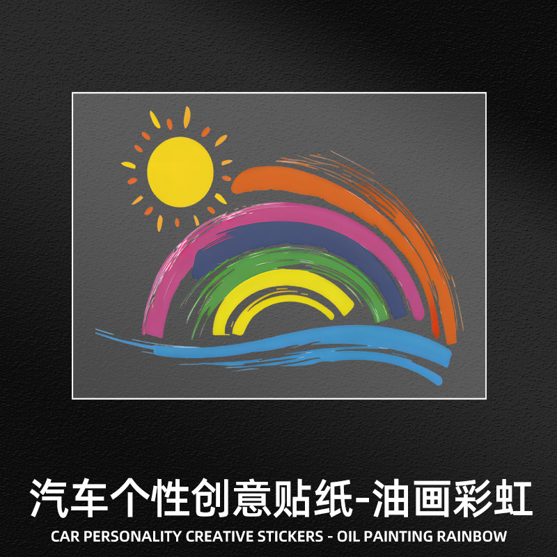 华万可移胶车身贴油画彩虹