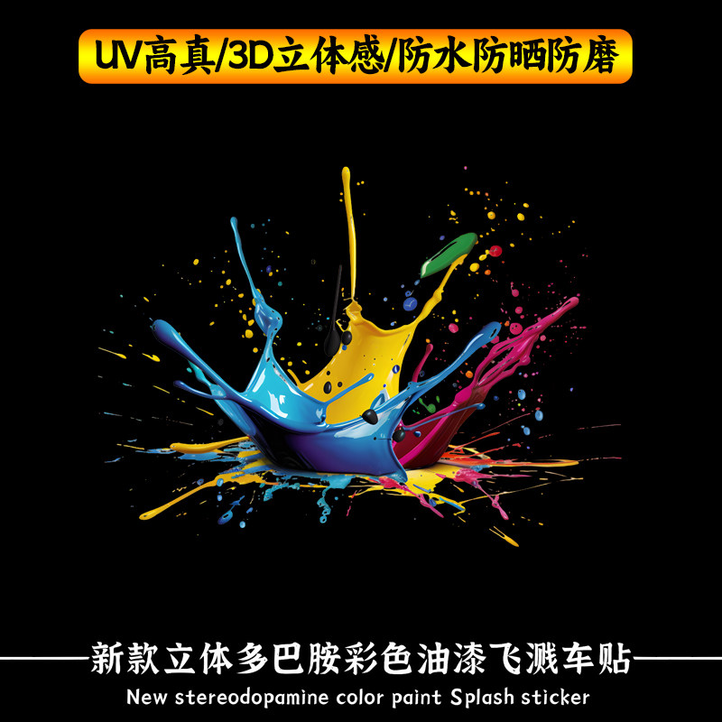 华万可移胶车身贴飞溅油漆