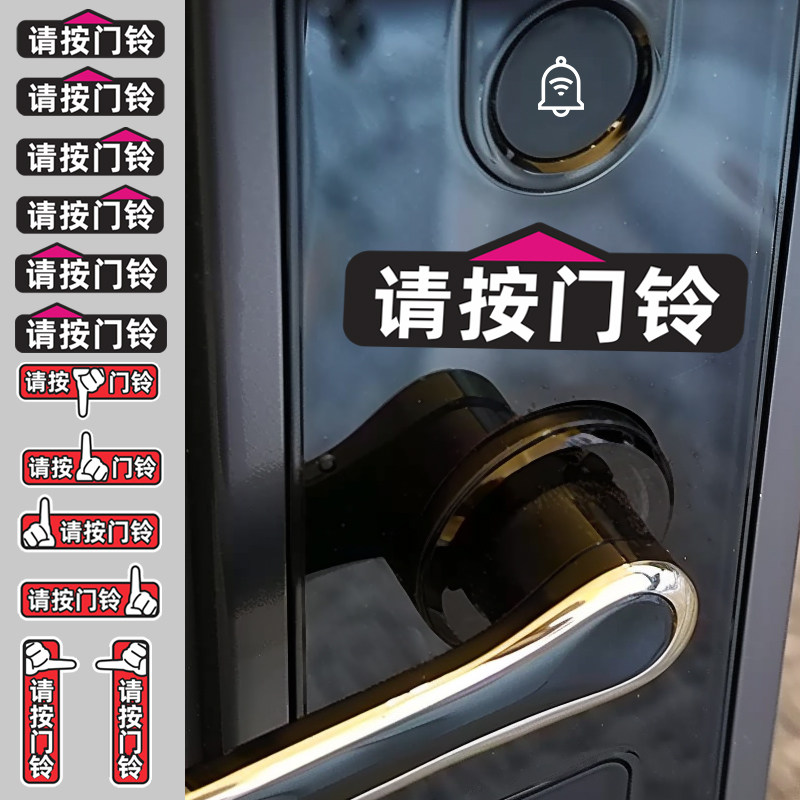 华万可移胶车身贴请按门铃贴纸