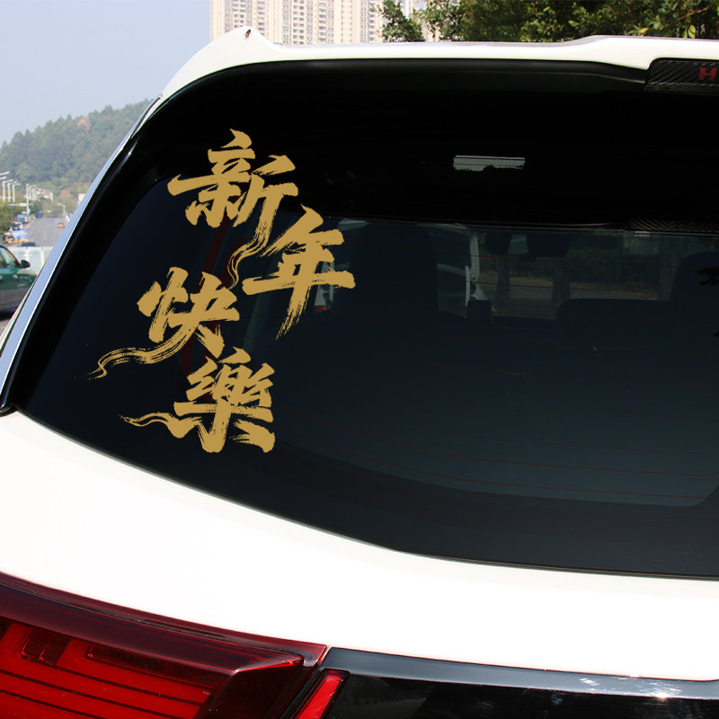 2027羊年大吉汽车贴纸新年快乐