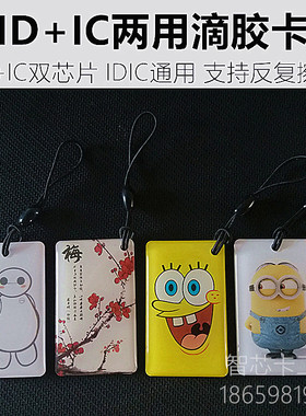 id+ic复合双频滴胶卡5200+uid门禁机器idic两用卡反复擦写复制卡