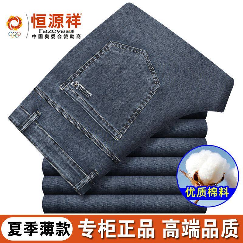 恒源祥夏季薄款弹力中青年牛仔裤