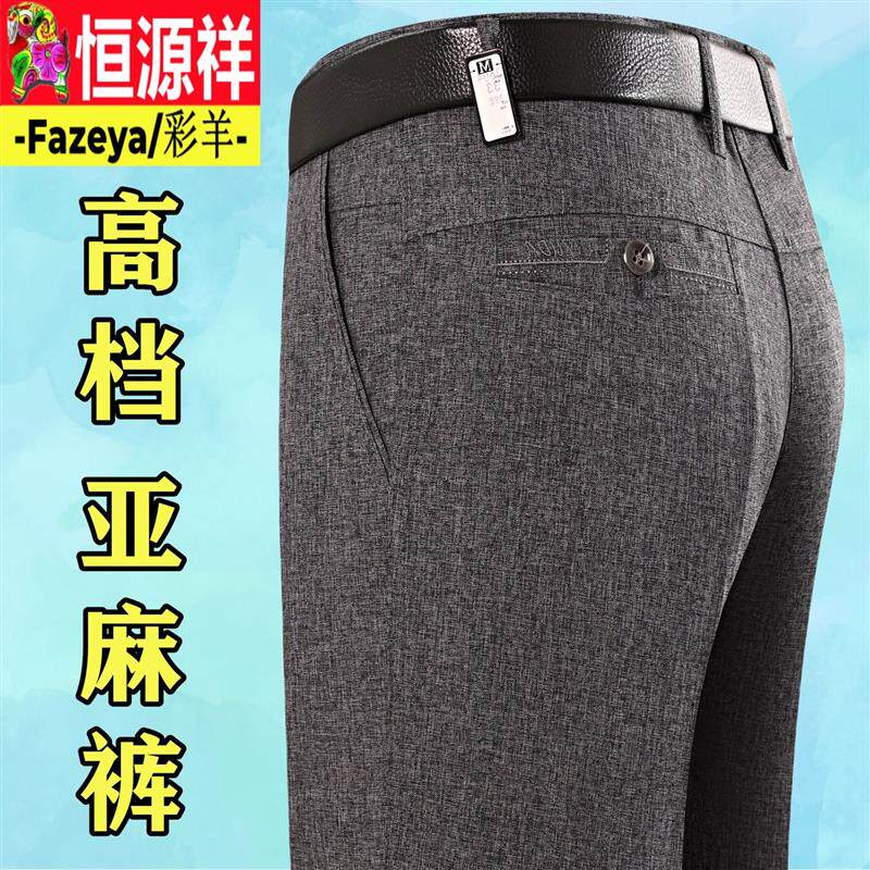 恒源祥彩羊夏季特价中老年男士亚麻裤休闲裤高腰宽松直筒防晒长裤