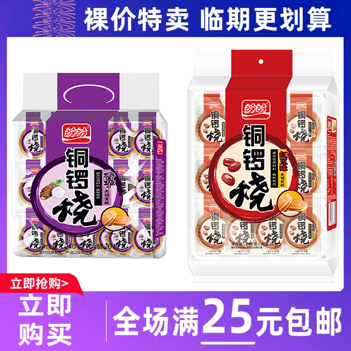临期食品盼盼铜锣烧香芋红豆味255g袋早餐面包零食夹心蛋糕点心