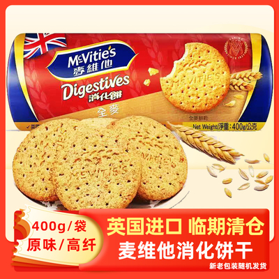 临期清仓进口麦维他全麦燕麦消化饼400g粗粮代餐饱腹下午茶饼干