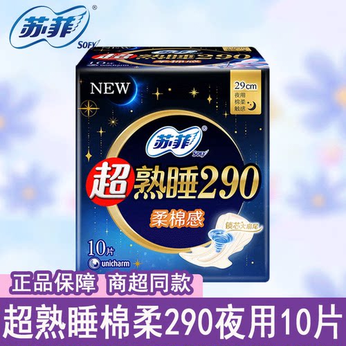 苏菲卫生巾29cm夜用棉柔超熟睡纤巧洁翼型10片姨妈巾官方正品