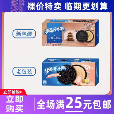 临期食品OREO奥利奥夹心饼干白桃乌龙/蓝莓树莓办公室零食下午茶
