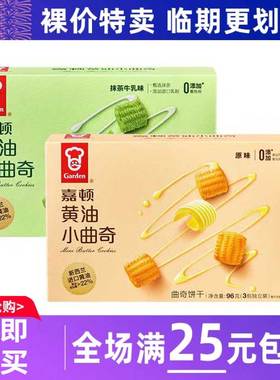 临期食品嘉顿黄油小曲奇饼干96g原味抹茶牛乳味小零食休闲小吃