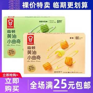 临期食品嘉顿黄油小曲奇饼干96g原味抹茶牛乳味小零食休闲小吃