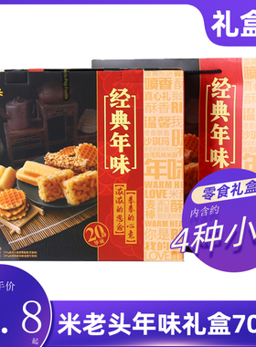 米老头年货礼盒706g年味零食大礼包蛋黄煎饼雪花煎卷夹心卷组合