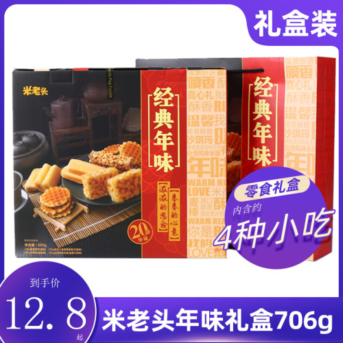 米老头年货礼盒706g年味零食大礼包蛋黄煎饼雪花煎卷夹心卷组合