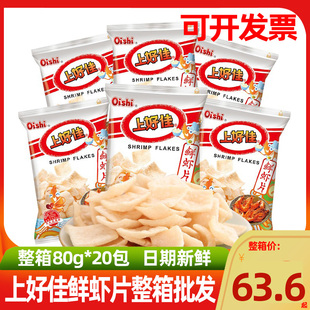 上好佳鲜虾片80g*12大包装膨化食品怀旧休闲零食小吃礼包整箱
