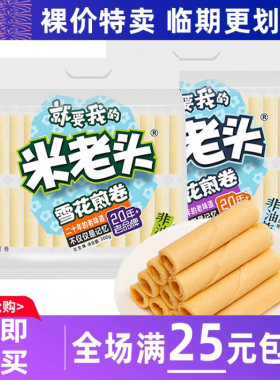 临期清仓米老头雪花煎卷蛋卷饼干300g花生味椰奶味休闲零食品糕点