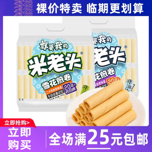 临期清仓米老头雪花煎卷蛋卷饼干300g花生味椰奶味休闲零食品糕点