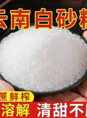云南白砂糖白糖家用食用白砂糖冲饮烘焙材料家庭装特价冲销量