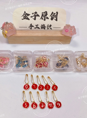 【金子自用】新款织毛衣工具滴釉数字记号扣创意数字双面记数
