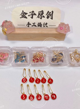 【金子自用】新款织毛衣工具滴釉数字记号扣创意数字双面记数