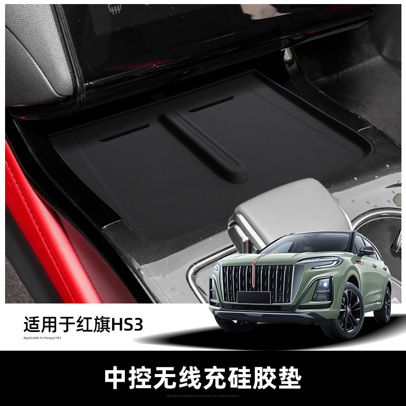 红旗HS3中控无线充硅胶垫装饰