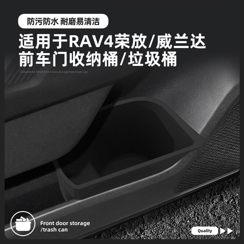 威兰达/荣放RAV4前车门垃圾桶盒