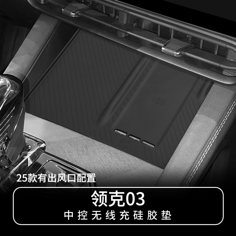 领克03专车专用汽车无线充硅胶垫