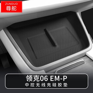 领克06EM 适用于24款 P中控无线充硅胶防滑垫充电面板防刮置物垫子