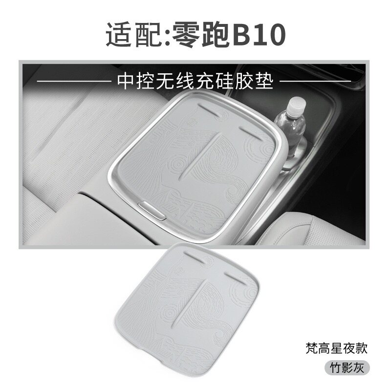 零跑B10中控无线充硅胶垫防滑电