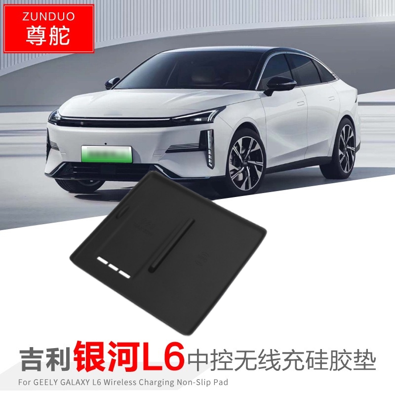 吉利银河l6无线充电垫防刮防滑垫