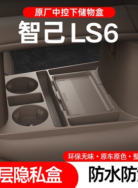 适用于智己LS6专用中控储物盒26款下层收纳箱车内饰用品配件大全