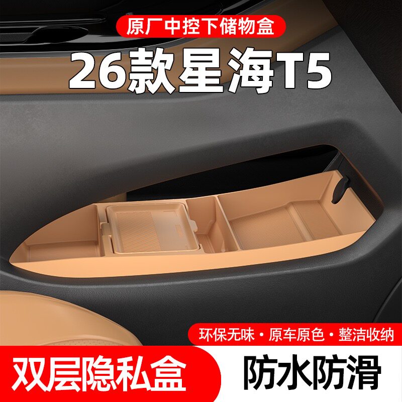 专用26款东风星海T5中控扶手箱下硅胶储物盒内饰置物收纳垫配件品
