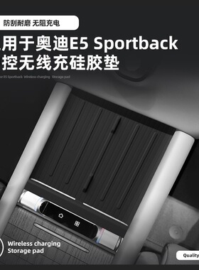 适用于26款奥迪E5 Sportback硅胶无线充垫内饰车用防尘垫车充电垫