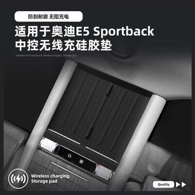 奥迪E5Sportback硅胶无线充电垫