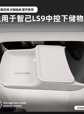 适用26款智己LS9中控储物盒双层硅胶置物盒车内装饰配件收纳用品