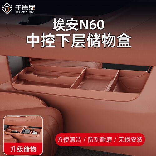 专用埃安N60车载中控下层储物盒n60中控收纳置物汽车内饰改装配件