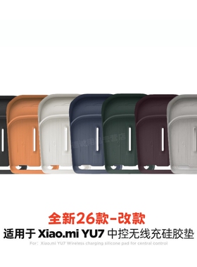 适用26款小米YU7无线充电硅胶垫中控防滑保护水杯垫汽车装饰用品