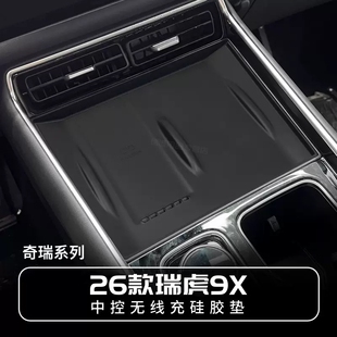 适用26款奇瑞瑞虎9x中控无线充硅胶垫内饰扶手箱储物盒配件用品全