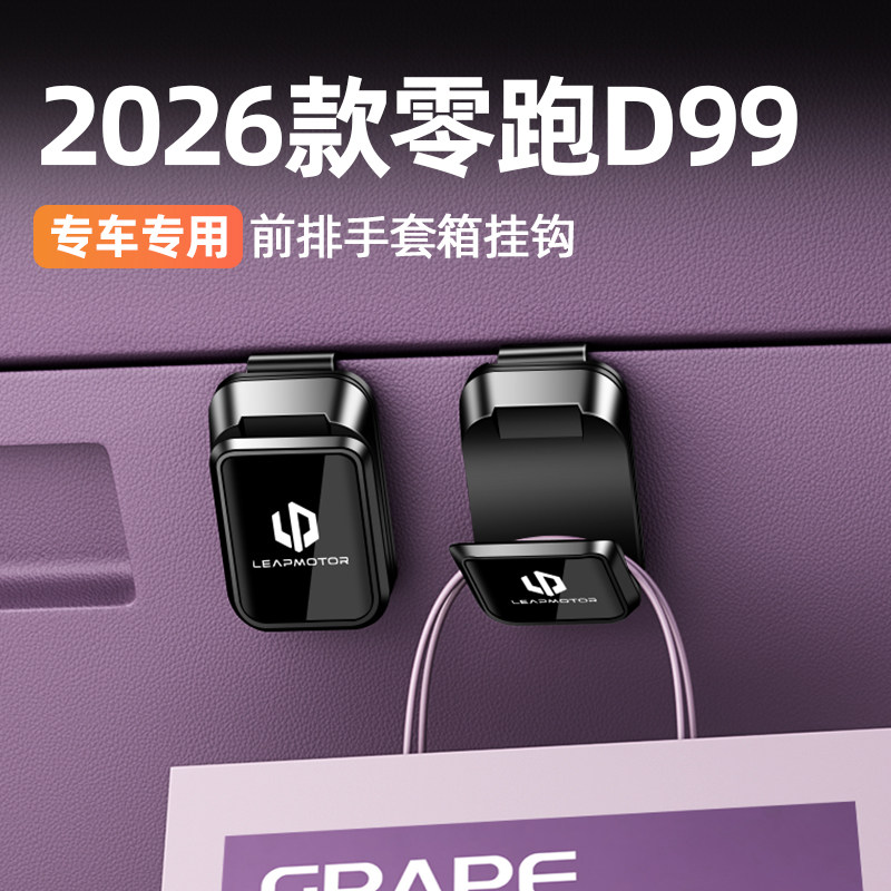 零跑D19/D99A10副驾驶手套箱挂钩图片