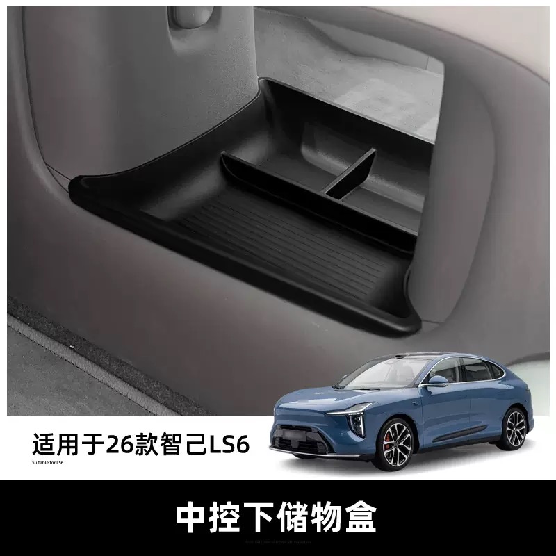 26款智己LS6中控下层储物盒